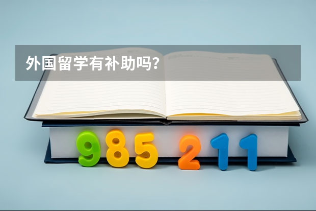 外国留学有补助吗？