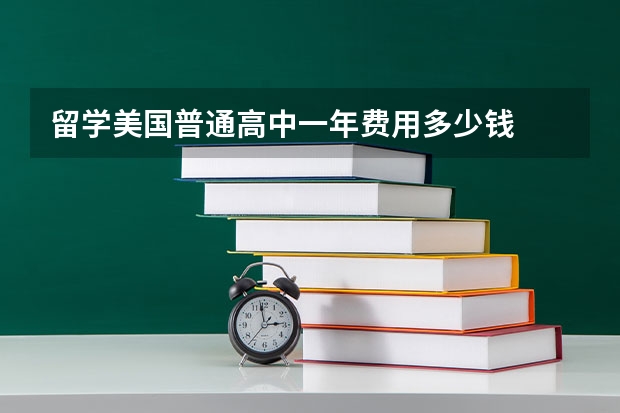 留学美国普通高中一年费用多少钱