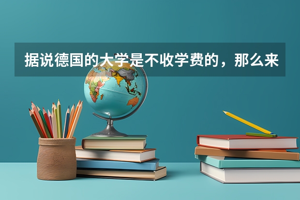 据说德国的大学是不收学费的，那么来自外国的学生也是如此吗？