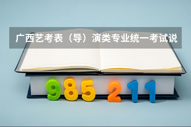 广西艺考表（导）演类专业统一考试说明公布（2024年版） 广西艺考改革新政策