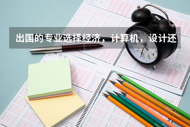 出国的专业选择经济，计算机，设计还是冷门专业？（美国留学最多女生选择的专业）