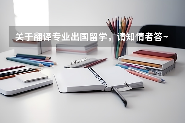 关于翻译专业出国留学，请知情者答~~~（翻译专业出国留学情况分析）