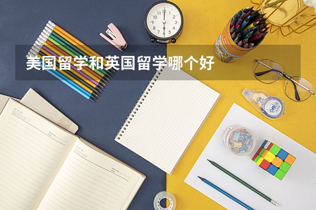 美国留学和英国留学哪个好