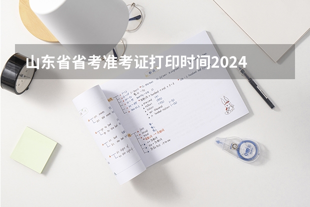 山东省省考准考证打印时间2024 2024四川艺考时间