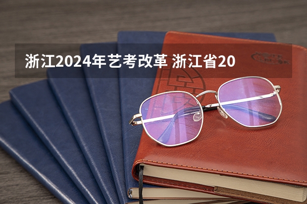 浙江2024年艺考改革 浙江省2024年艺考政策