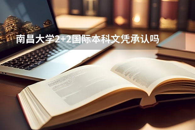 南昌大学2+2国际本科文凭承认吗