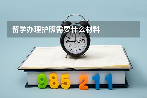 留学办理护照需要什么材料