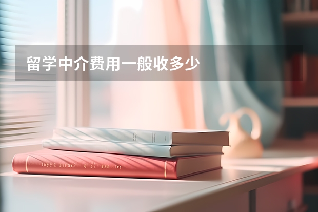 留学中介费用一般收多少