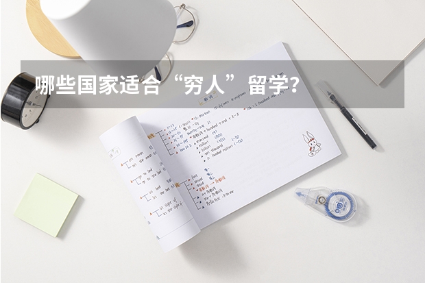 哪些国家适合“穷人”留学？