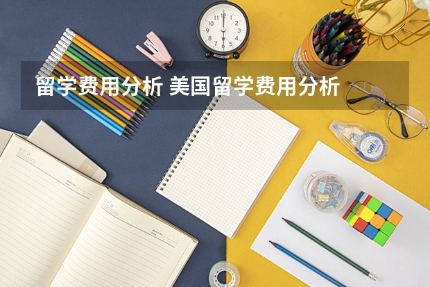 留学费用分析 美国留学费用分析