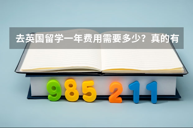 去英国留学一年费用需要多少？真的有那么贵吗？