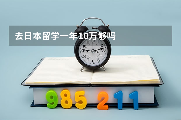 去日本留学一年10万够吗