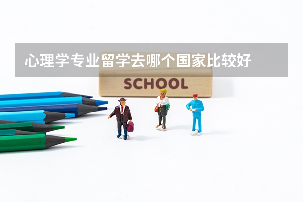 心理学专业留学去哪个国家比较好