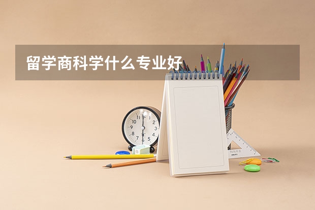 留学商科学什么专业好