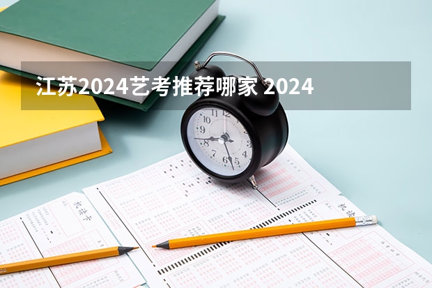 江苏2024艺考推荐哪家 2024年艺考美术文化分数线