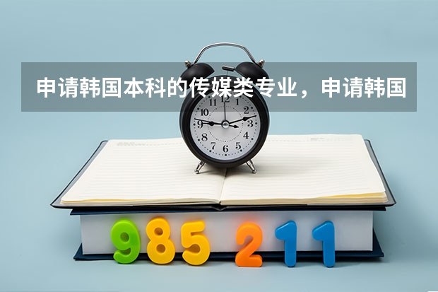 申请韩国本科的传媒类专业，申请韩国传媒类专业需要做哪些准备呢？