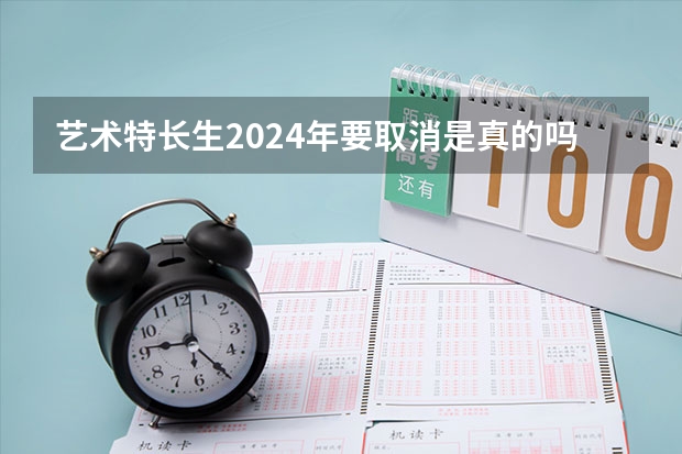 艺术特长生2024年要取消是真的吗