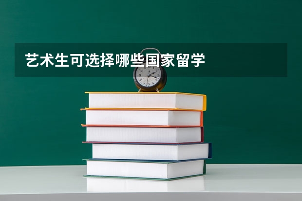 艺术生可选择哪些国家留学