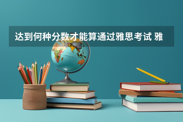 达到何种分数才能算通过雅思考试 雅思考试报名地址推荐