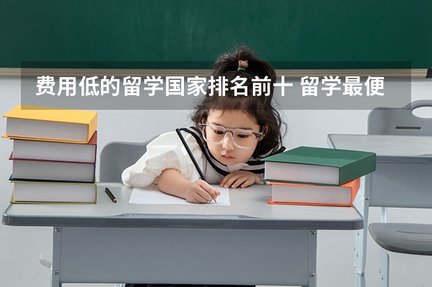 费用低的留学国家排名前十 留学最便宜的国家排名