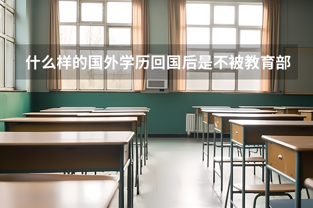 什么样的国外学历回国后是不被教育部认可的？怎么办理学位认证呀？