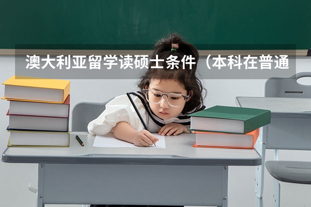 澳大利亚留学读硕士条件（本科在普通二本音乐学专业，毕业一年想出国读研，求帮忙！？）