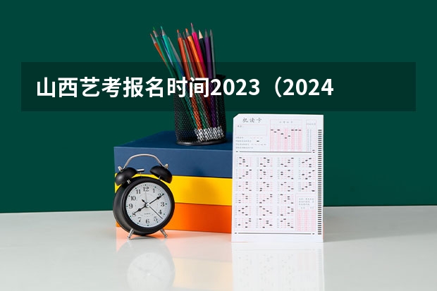 山西艺考报名时间2023（2024年山东艺考报名时间）