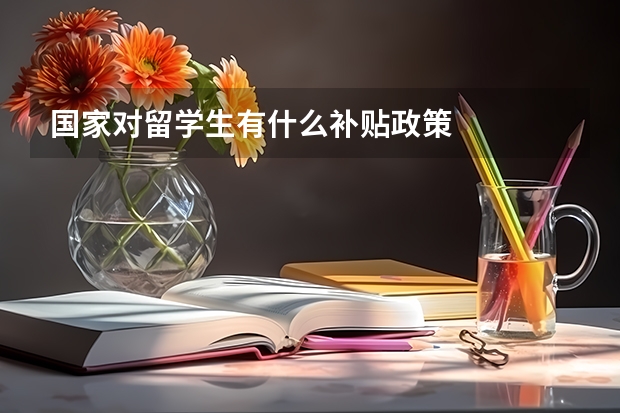 国家对留学生有什么补贴政策