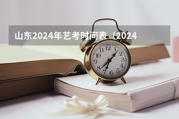 山东2024年艺考时间表（2024鲁美校考录取原则）