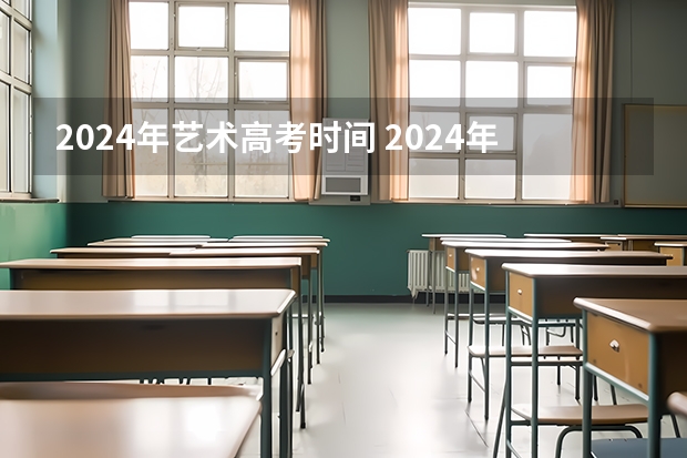 2024年艺术高考时间 2024年山东艺考报名时间