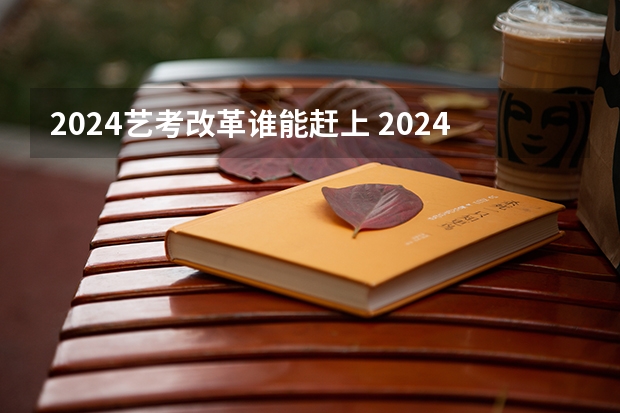 2024艺考改革谁能赶上 2024年音乐艺考时间