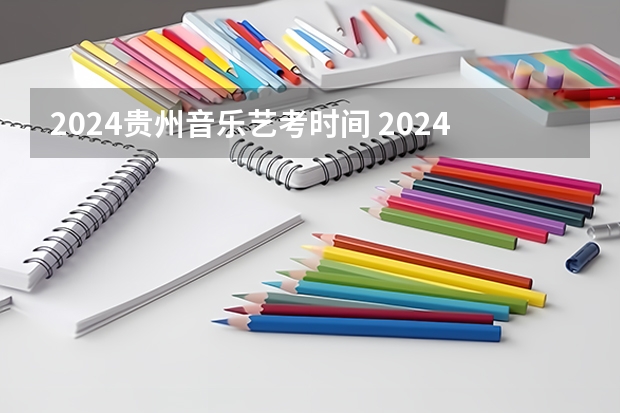 2024贵州音乐艺考时间 2024年山东艺考报名时间