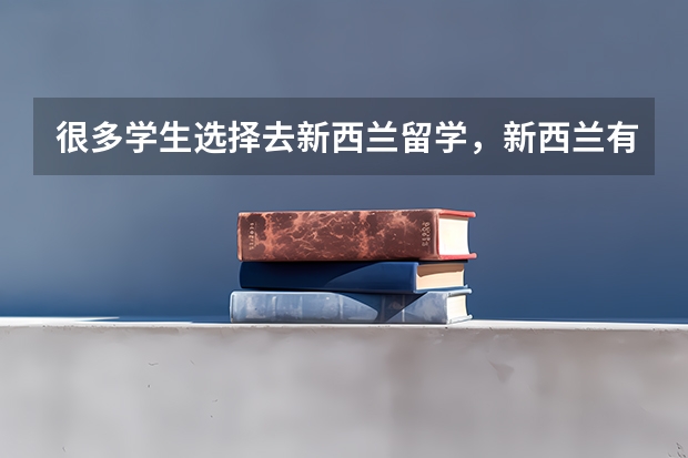 很多学生选择去新西兰留学，新西兰有哪些较好专业推荐呢？