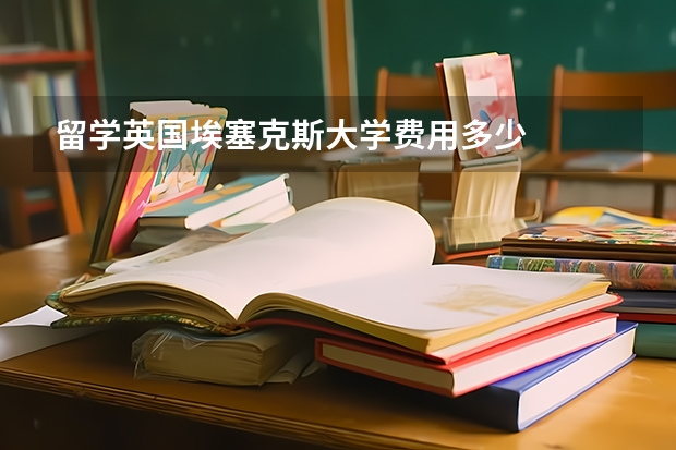 留学英国埃塞克斯大学费用多少