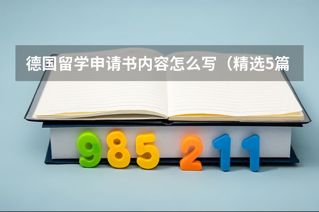 德国留学申请书内容怎么写（精选5篇）