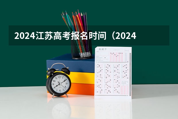 2024江苏高考报名时间（2024年艺考的时间安排是怎样的？）