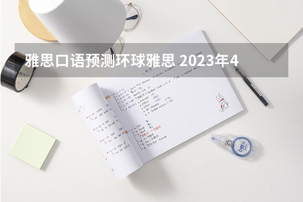 雅思口语预测环球雅思 2023年4月26日雅思考试口语预测