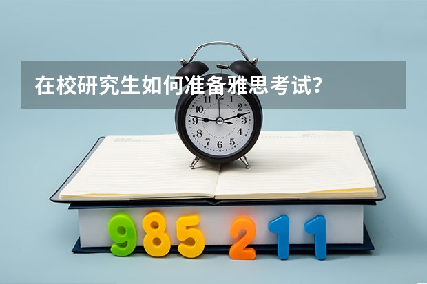 在校研究生如何准备雅思考试？