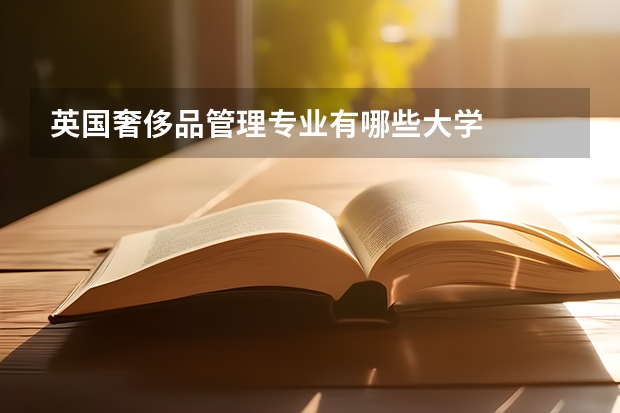 英国奢侈品管理专业有哪些大学