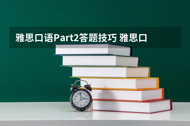 雅思口语Part2答题技巧 雅思口语培训要去哪学