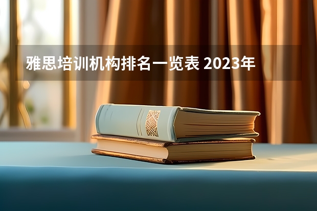 雅思培训机构排名一览表 2023年南宁雅思考试内容介绍