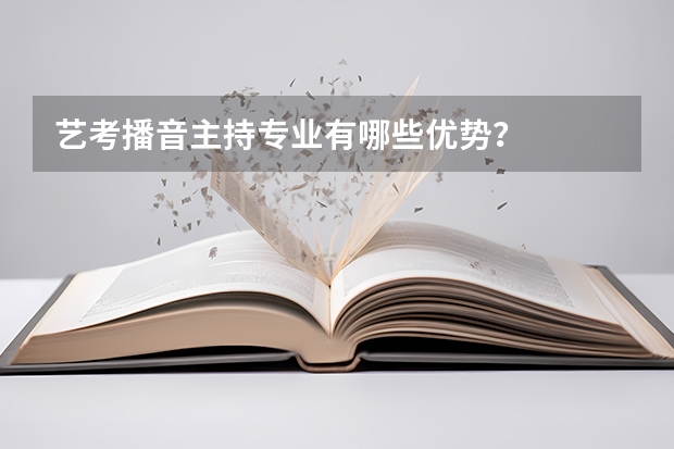 艺考播音主持专业有哪些优势？