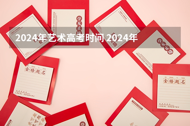 2024年艺术高考时间 2024年山东高考报名时间