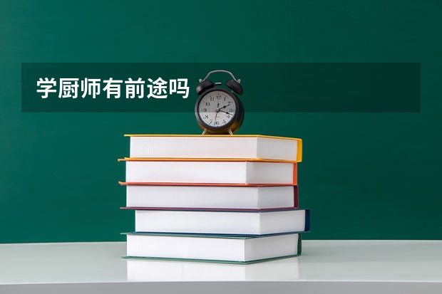 学厨师有前途吗