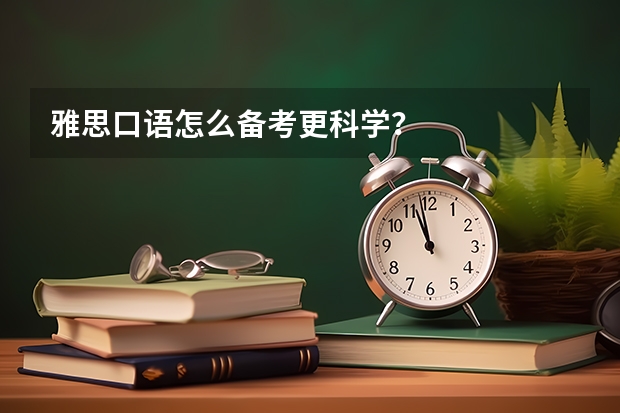 雅思口语怎么备考更科学？