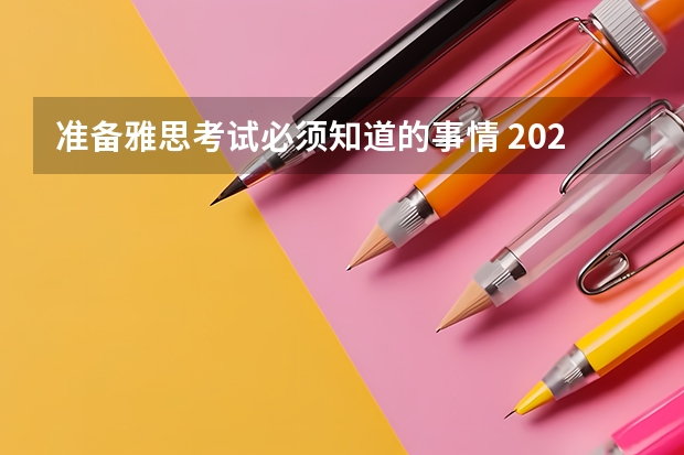 准备雅思考试必须知道的事情 2022年雅思考试具体内容