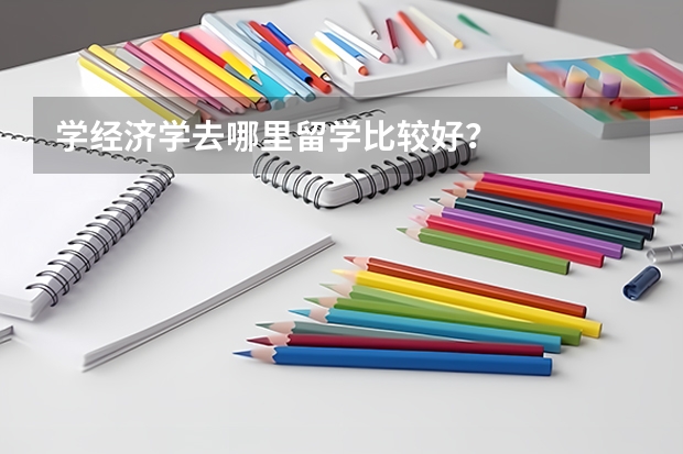 学经济学去哪里留学比较好？