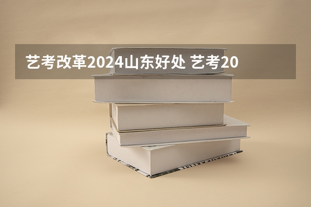 艺考改革2024山东好处 艺考2024新政策