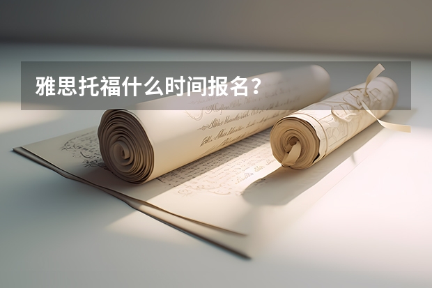 雅思托福什么时间报名？