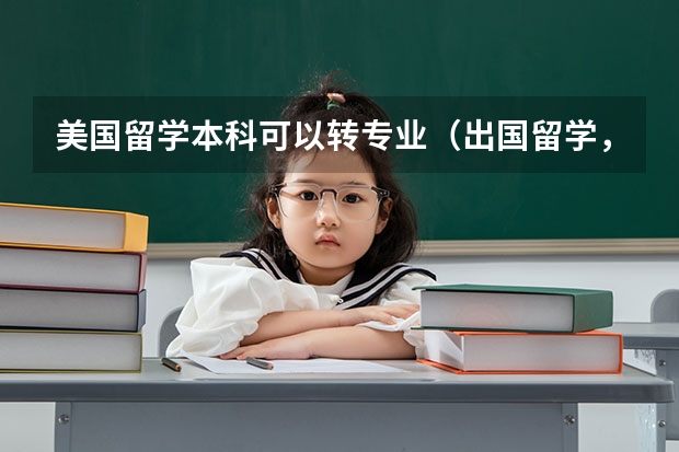 美国留学本科可以转专业（出国留学，跨专业。）